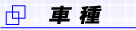 車種紹介‐武蔵境自動車教習所