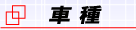 車種紹介‐武蔵境自動車教習所