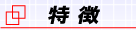 特徴‐武蔵境自動車教習所