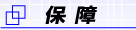 無期限保障‐武蔵境自動車教習所