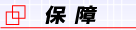 無期限保障‐武蔵境自動車教習所