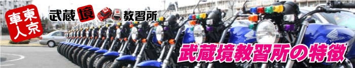 武蔵境自動車教習所の特徴