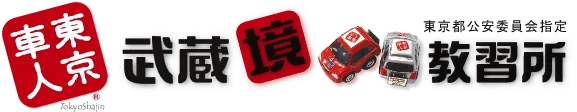武蔵境自動車教習所