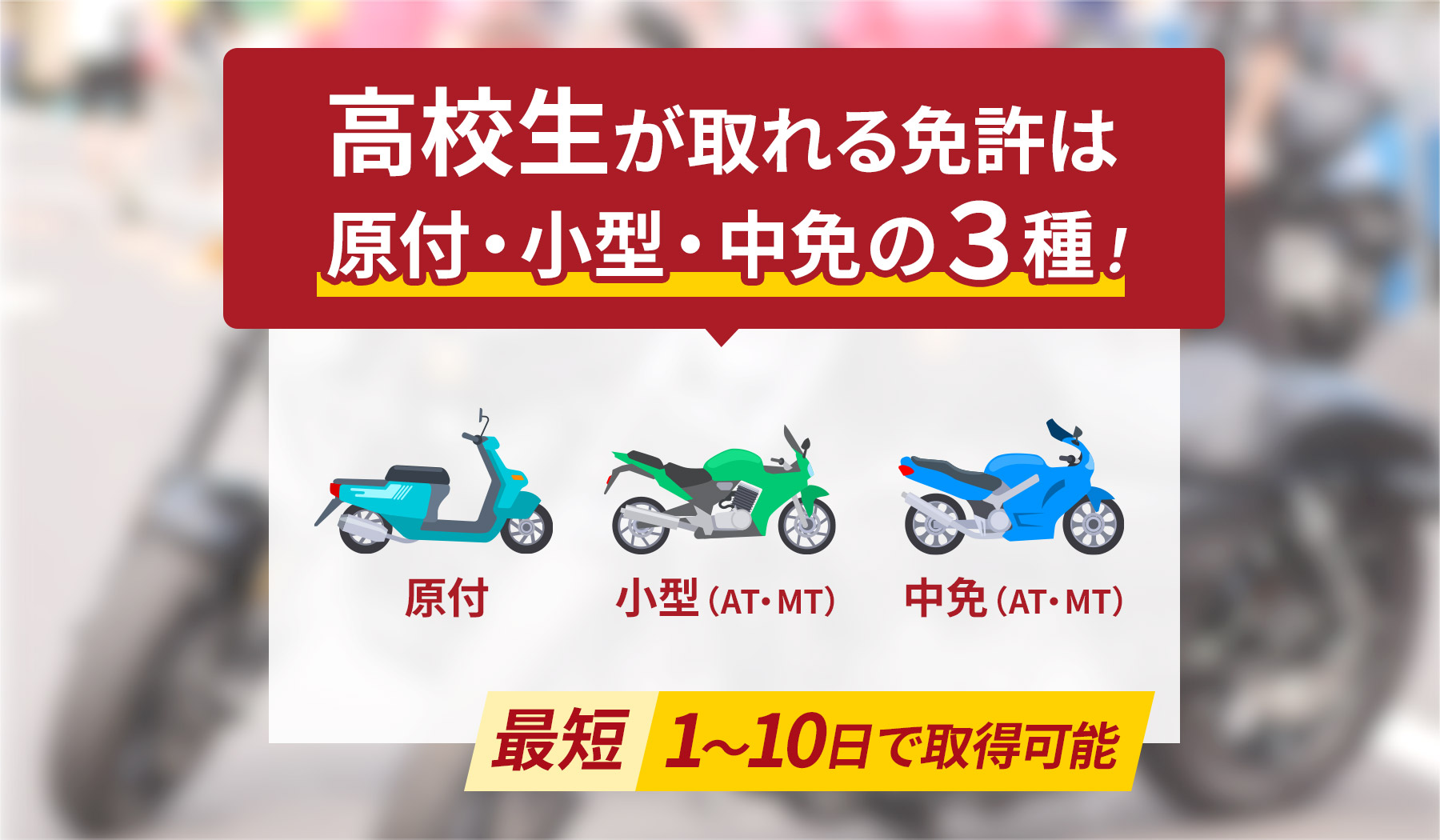 バイク免許は高校生でも取れる！最短何日で取得できる？ | 武蔵境自動車教習所