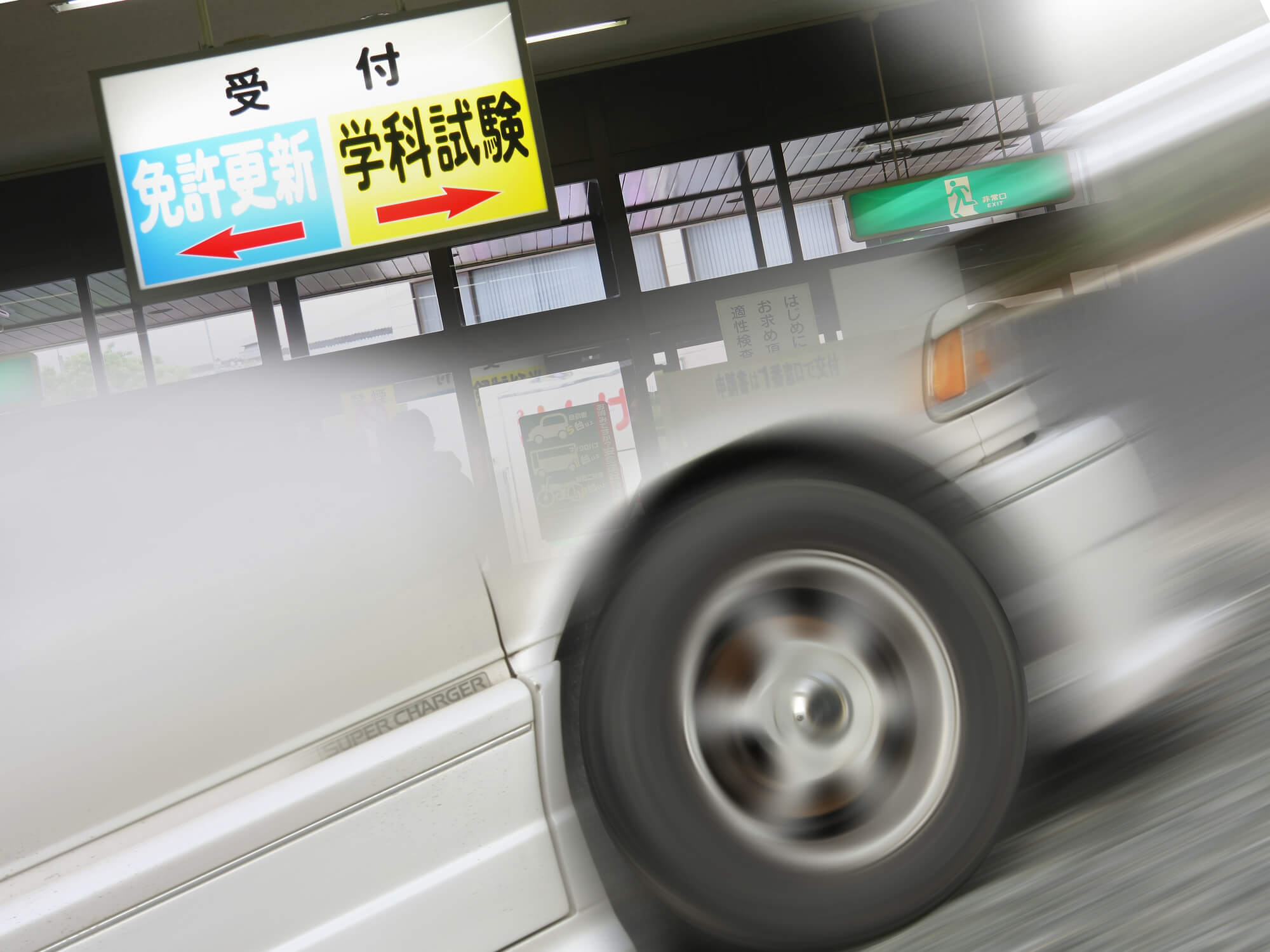 免許を取りたい東京都民の方へ 免許センター 試験場ガイド 武蔵境自動車教習所