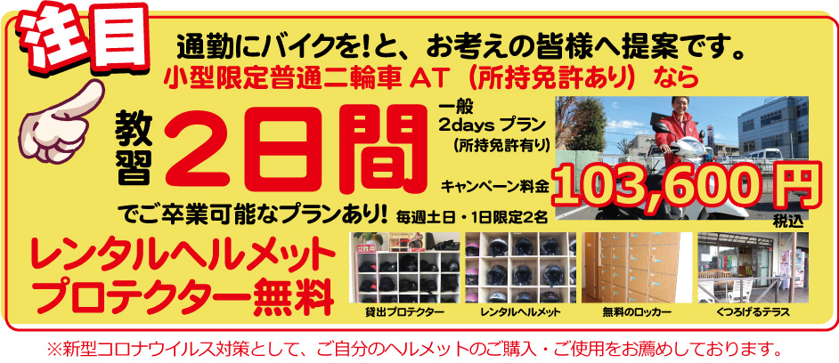 お知らせ 小型限定普通二輪at２daysplan 武蔵境自動車教習所