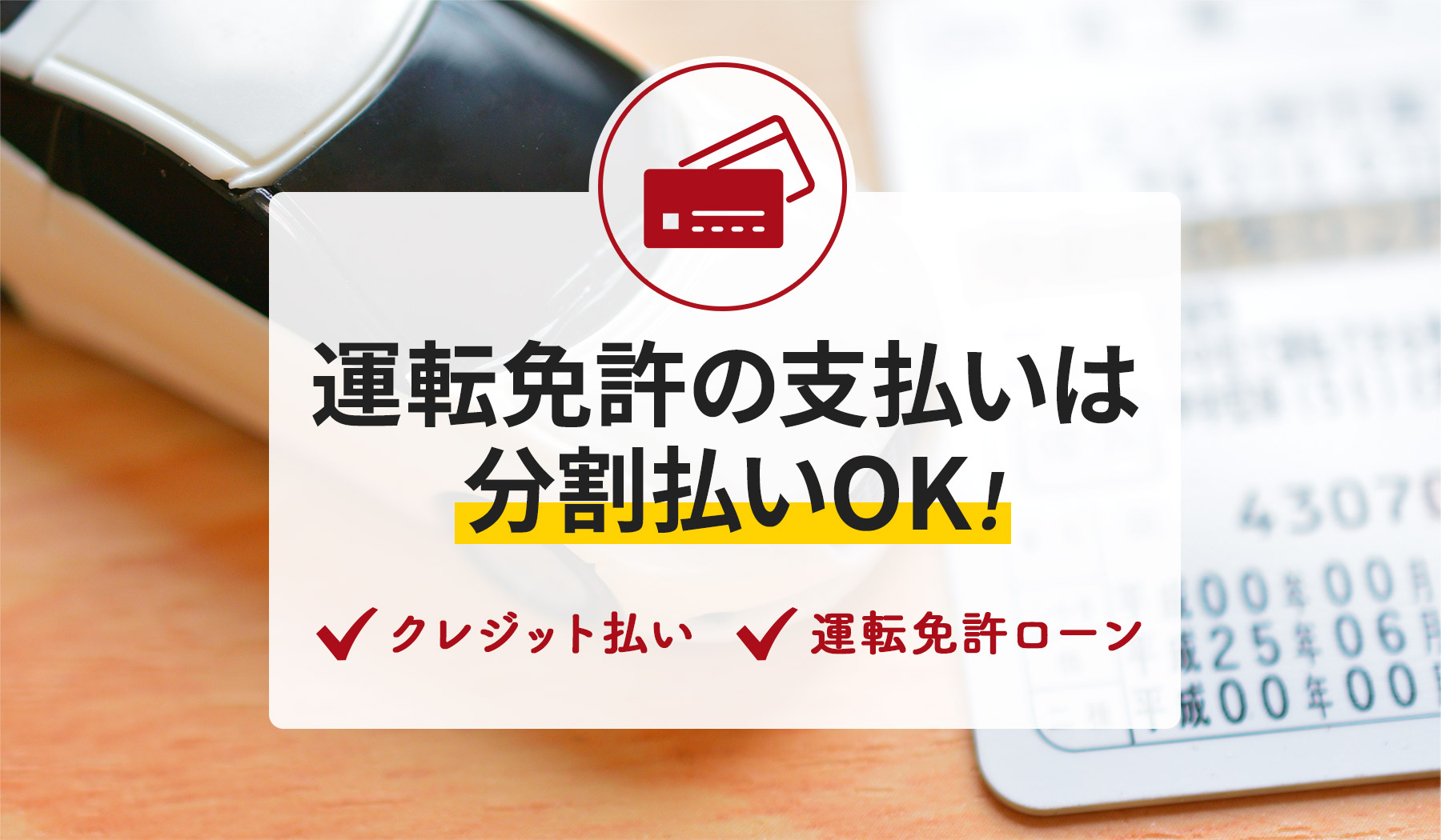 教習所の料金は分割払いできる？ 支払い方法を確認しよう | 武蔵境自動車教習所