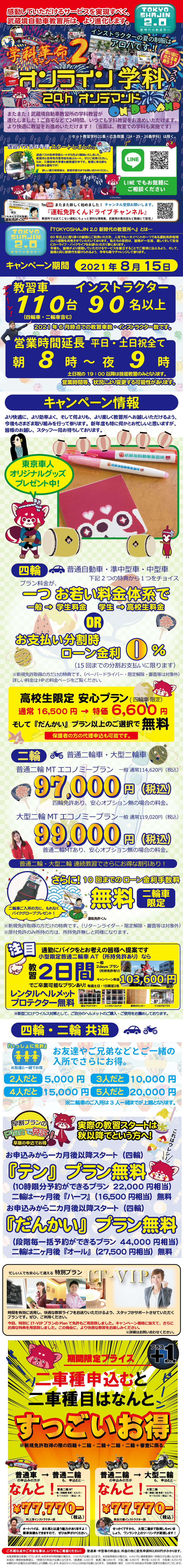 21 8 1ただ今のキャンペーン 武蔵境自動車教習所