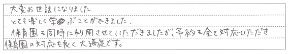 大満足の保育園同時利用