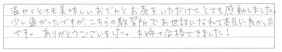 夫婦で合格！遠方でも大満足