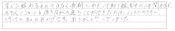 モチベーションを保ちながら通うことができたのは、インストラクター、スタッフの方々のおかげです。