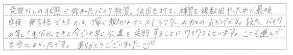 バイクの楽しさも分かってきて今では早く公道を走行することにワクワクしています。