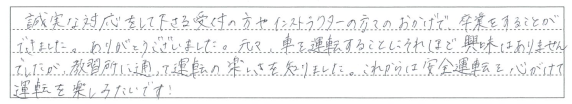 教習所に通って運転の楽しさを知りました