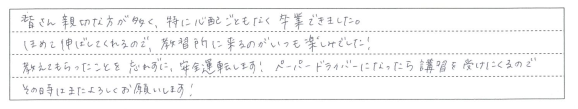 教習所に来るのがいつも楽しみでした！