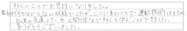 運転技術はもちろん、日頃の交通マナーや人間性など多くのことを学ぶことができました。