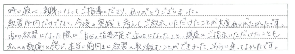 今後の実践を考えてご教示いただけたことが大変ありがたかった