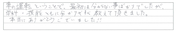 学科・技能ともに分かりやすく教えて頂きました。