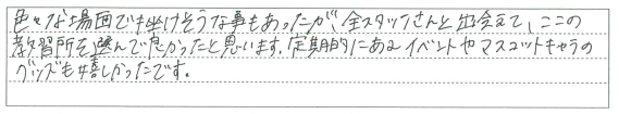 定期的にあるイベントやマスコットキャラのグッズも嬉しかったです。