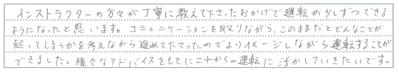 様々なアドバイスをこれからの運転に活かしていきたいです。
