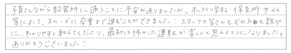 スムーズに卒業まで進ことができました！