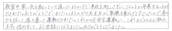 落ち着いて運転できました。