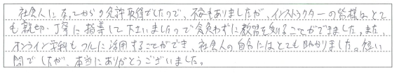 親切・丁寧な指導のおかげで気負わずに教習を受けることができました。