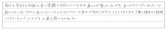 全て笑顔で対応していただき通うのが楽しかった