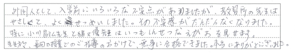 毎回の授業でのご指導のおかげで、無事に合格できました。