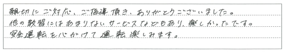 他の教習にはあまりないサービスなどもあり、楽しかったです。