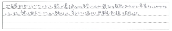 親切な教習のおかげで卒業することができました。充実した館内サービスにも感動しました。