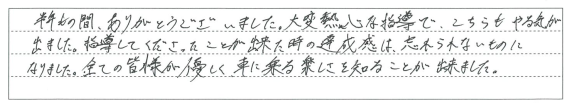大変熱心な指導で、こちらもやる気が出ました。