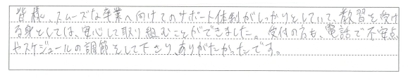 安心して取り組むことができました。