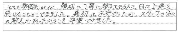 親切に丁寧に教えてもらえて日々上達を感じることができました。