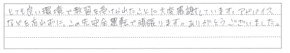 とても良い環境で教習を受けられたことに大変感謝しています。