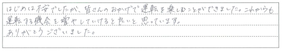 皆さんのおかげで運転を楽しむことができました。