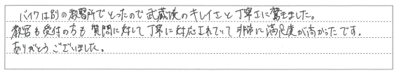 武蔵境のキレイさと丁寧さに驚きました。
