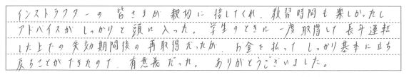 教習時間も楽しかったしアドバイスがしっかり頭に入った。