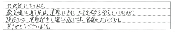 現在では運転が少し楽しく感じます。皆様のおかげです。