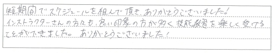 技能教習を楽しく受けることができました。