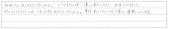 くじけそうな時、優しく教えて下さり、自信になりました。
