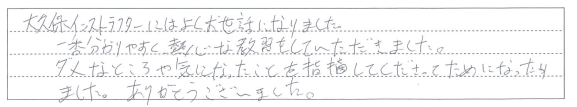 分かりやすく、熱心な教習をしていただきました。