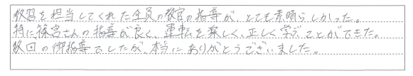 教習を担当してくれた全員の教官の指導が、とても素晴らしかった。