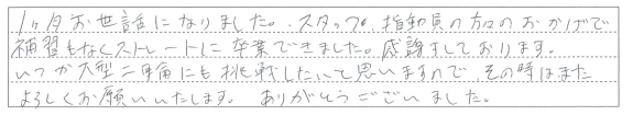 補修もなくストレートに卒業できました。感謝しております。