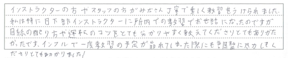 みなさん丁寧で楽しく教習をうけられました。
