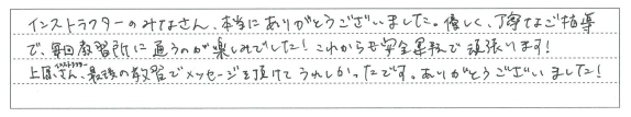 優しく、丁寧なご指導で、毎回教習所に通うのが楽しみでした！