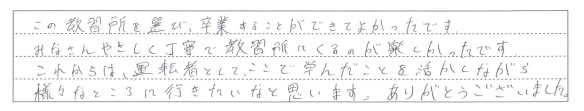 この教習所を選び、卒業することができてよかったです。