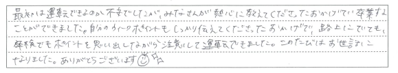 みなさんが熱心に教えてくださったおかげで卒業することができました。