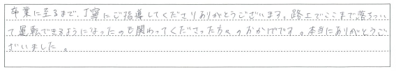 丁寧な指導のおかげで路上でも落ちついて運転できるようになった