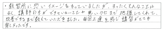 毎回上達を感じ講習がとても楽しかったです。