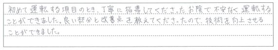 良い部分と改善点を教えて下さったので、技術を向上させることができました。